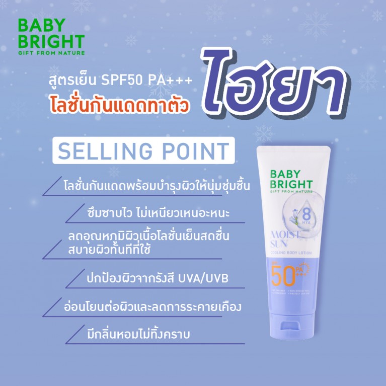 BABY BRIGHT COOLING BODY LOTION SPF50 PA+++ 160 ML. - MOIST SUN COOLING
