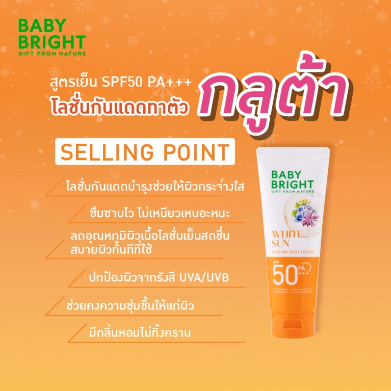 BABY BRIGHT COOLING BODY LOTION SPF50 PA+++ 160 ML. - WHITE SUN COOLING