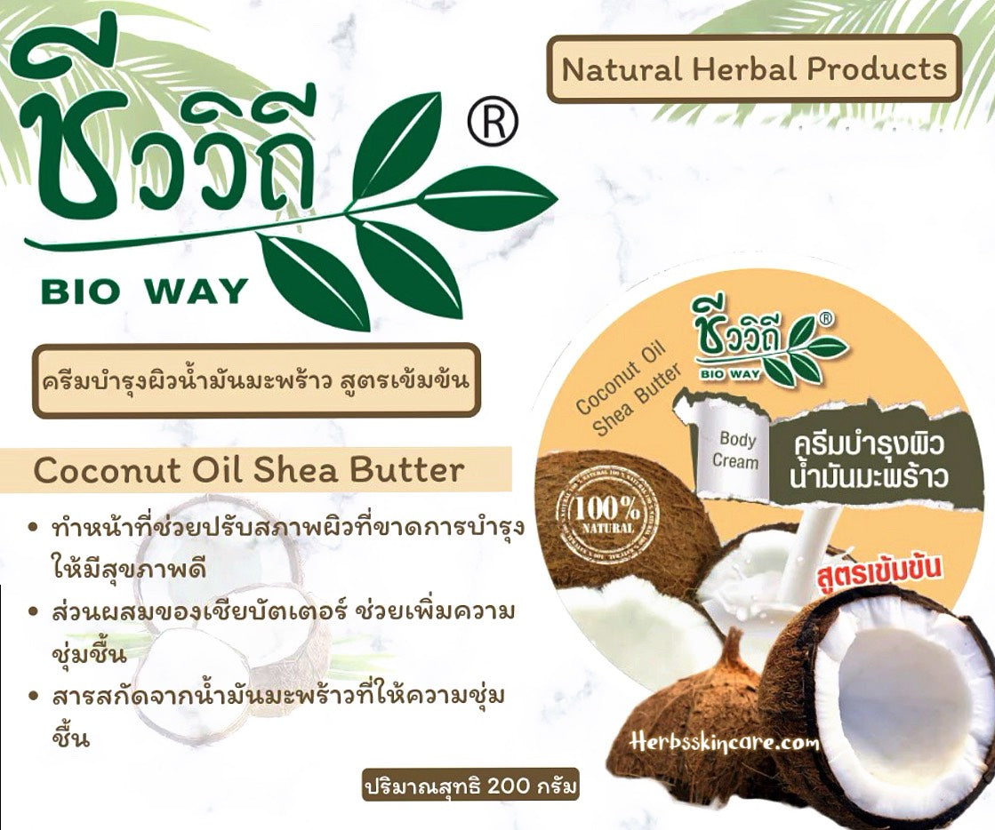 BIO WAY LOCIÓN CORPORAL COCO Y MANTECA DE KARITÉ 200 G.