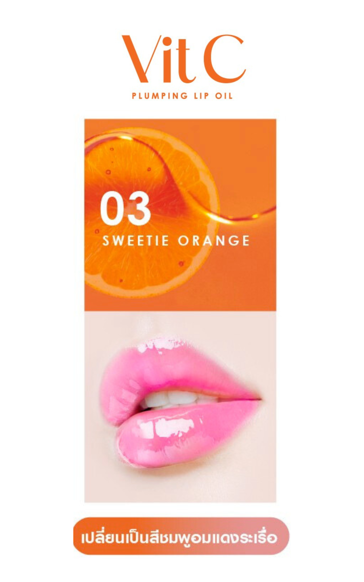 CATHY DOLL VIT C PLUMPING LIP OIL - 03 SWEETIE ORANGE 2.4G.