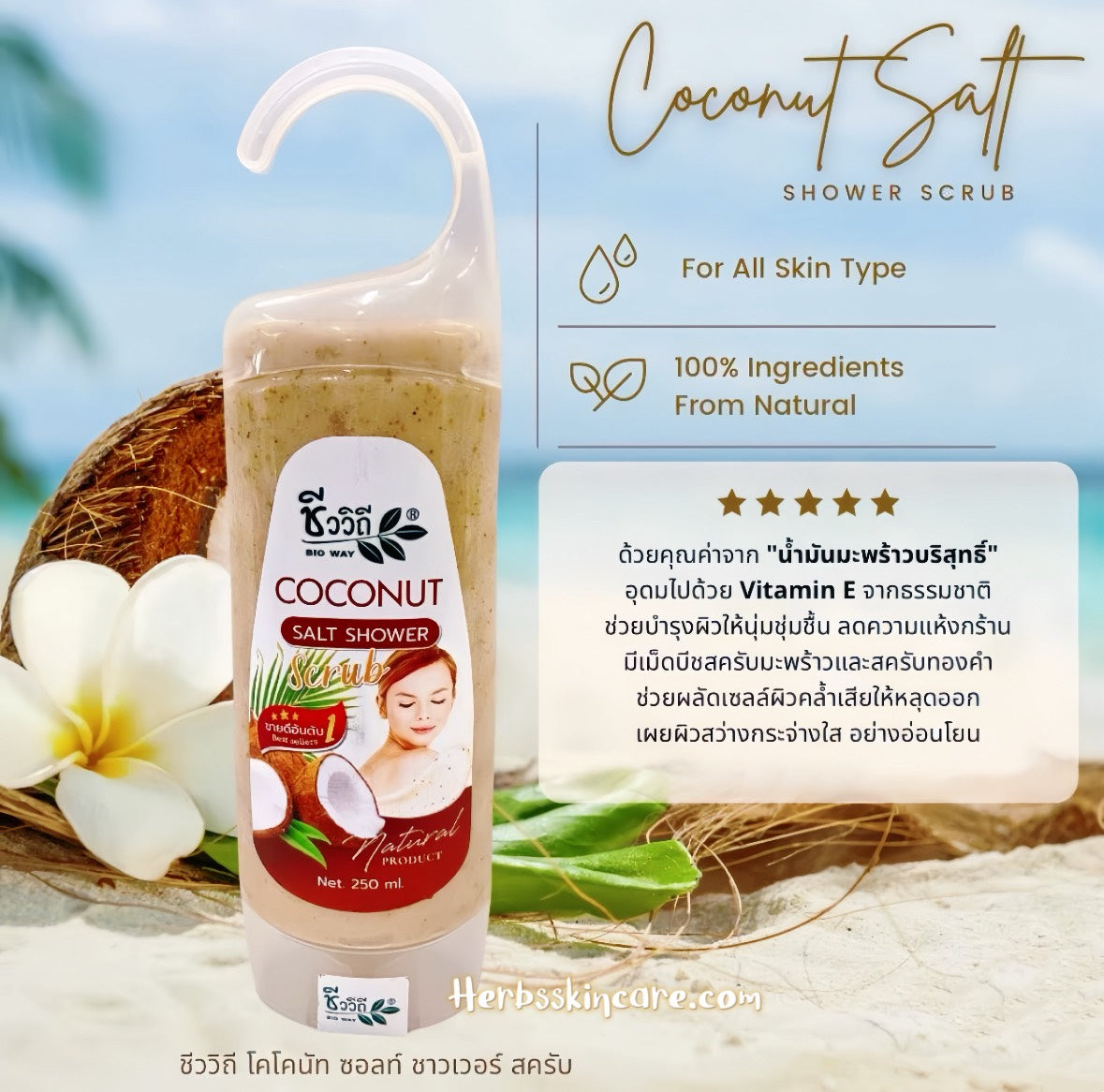 EXFOLIANTE DE DUCHA DE COCO Y SAL BIOWAY 250 ML.