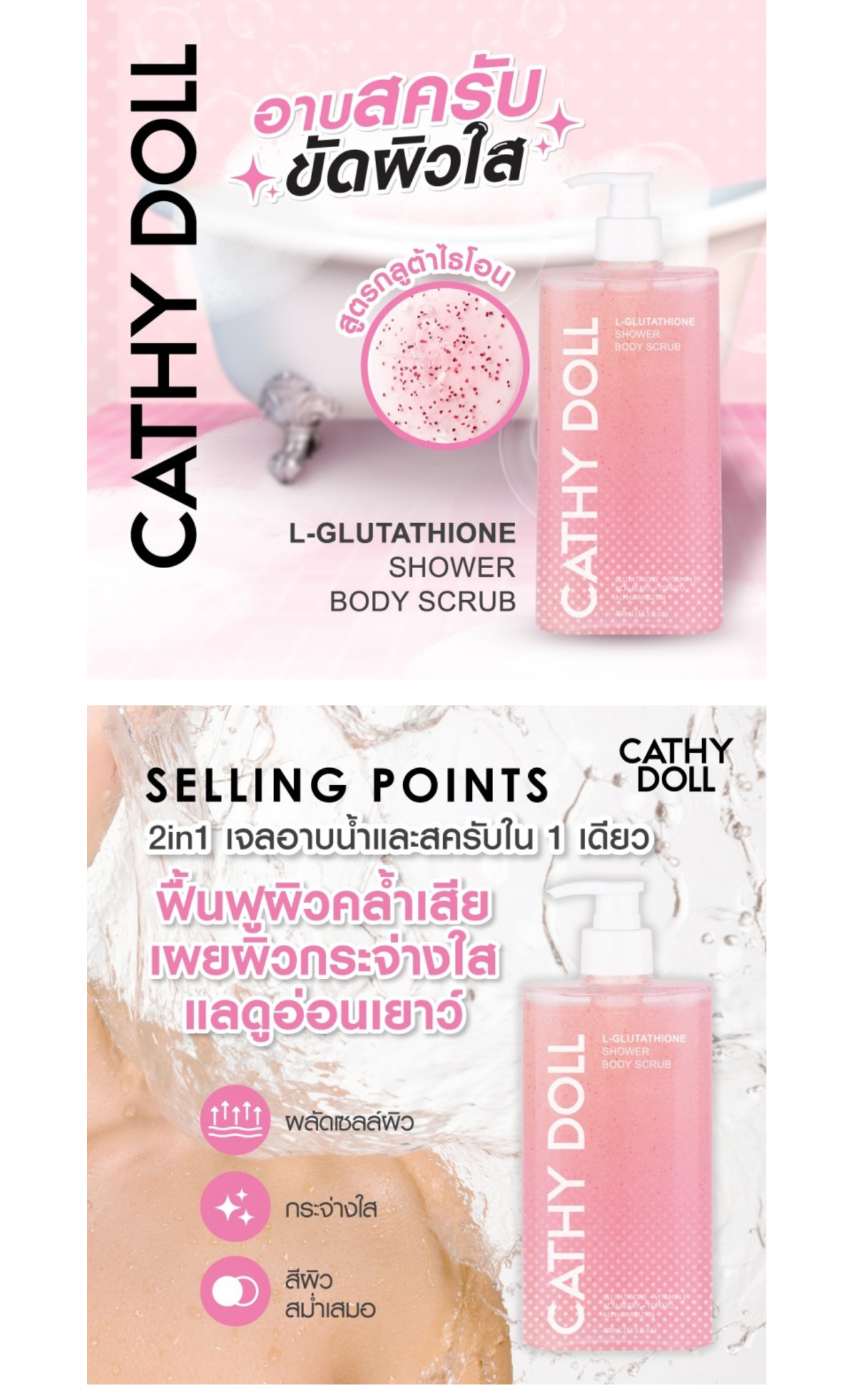 CATHY DOLL L-GLUTATHIONE SHOWER BODY SCRUB 400 ML.