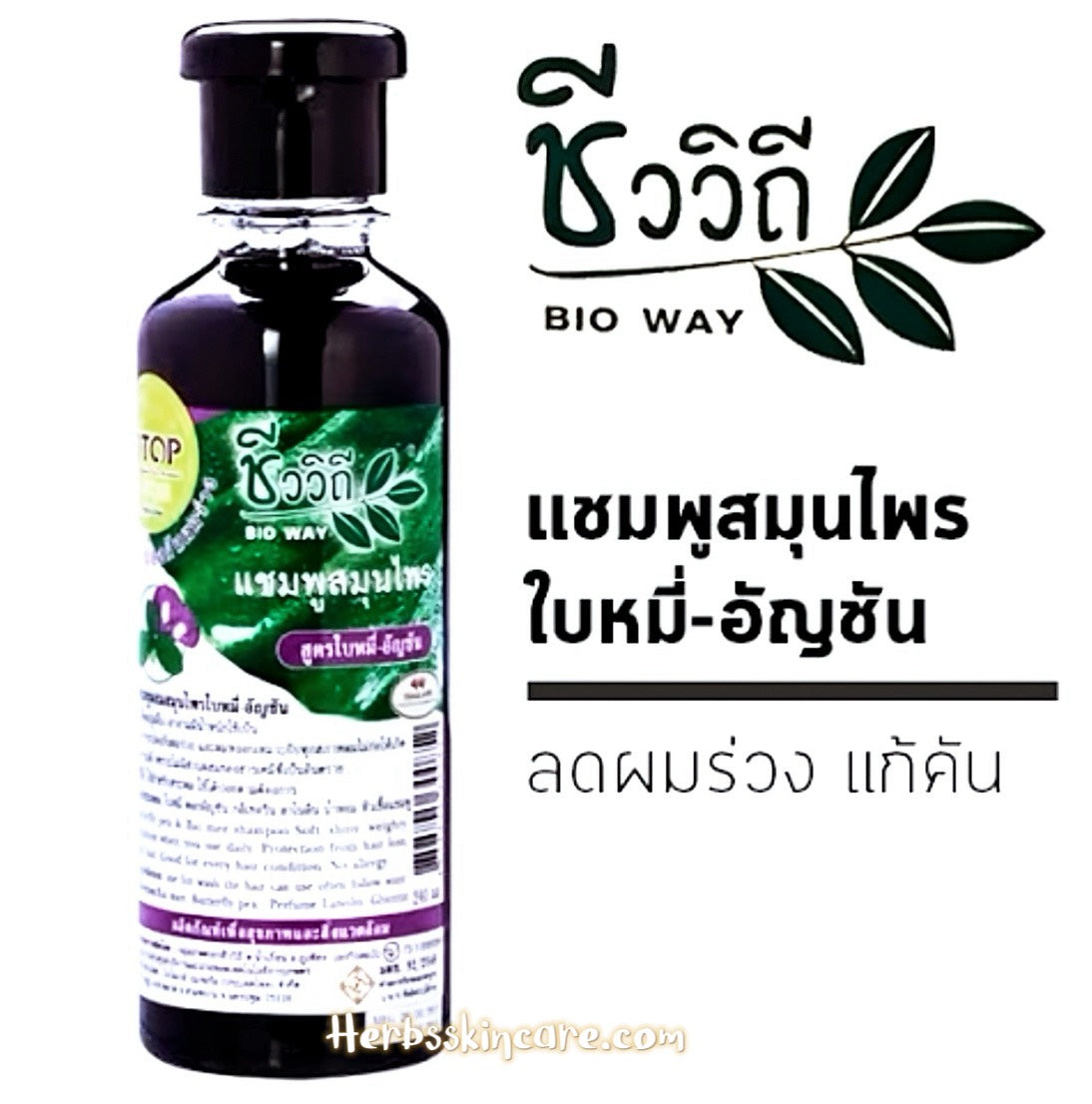 CHAMPU HERBAL BIOWAY CON FÓRMULA DE BAI MI Y GUISANTE DE MARIPOSA 240 ML.