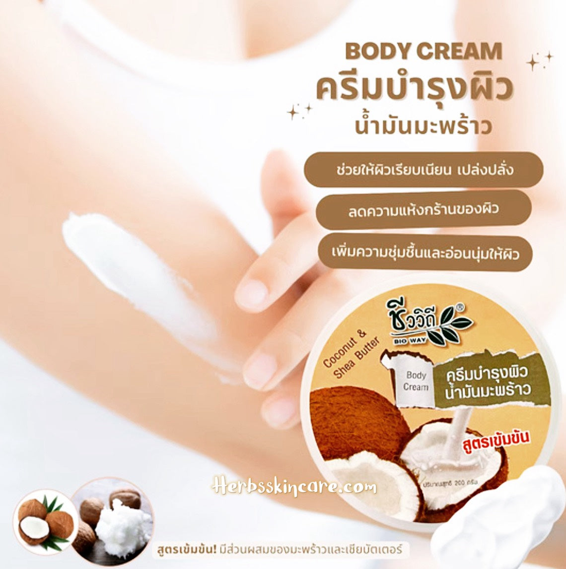 BIO WAY LOCIÓN CORPORAL COCO Y MANTECA DE KARITÉ 200 G.