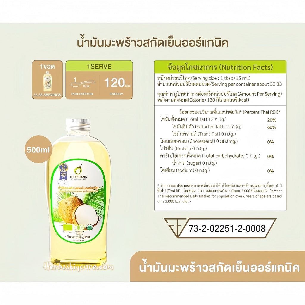 TROPICANA ORGANIC COLD PRESSED VIRGIN COCONUT OIL 500 ML.