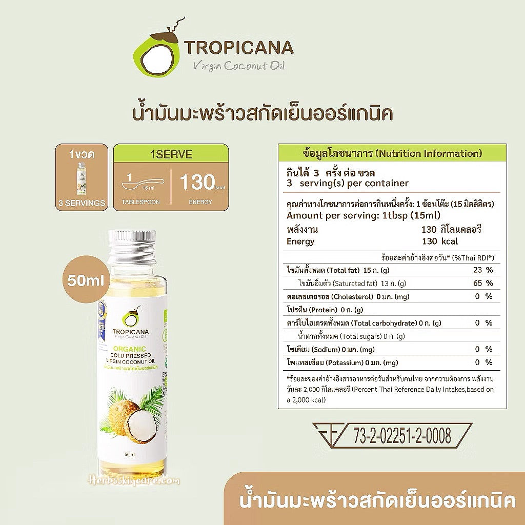 TROPICANA ORGANIC COLD PRESSED VIRGIN COCONUT OIL 50 ML.