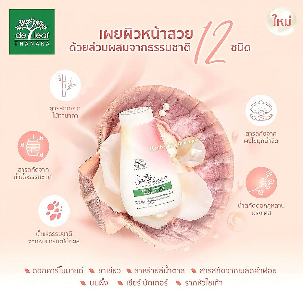 DE LEAF THANAKA SATIN SMOOTH TRANSLUCENT POWDER 30 G.